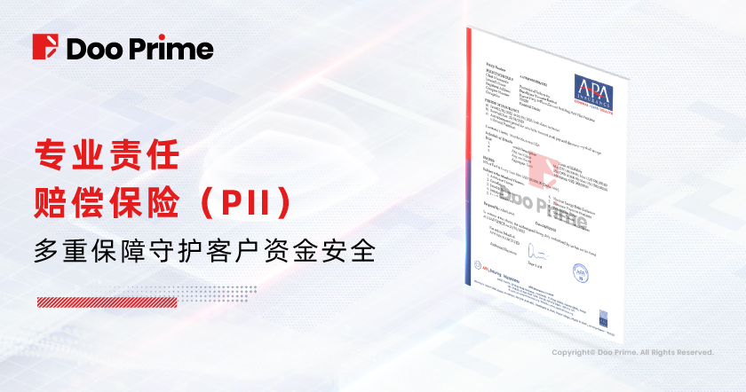 Doo Prime 续签专业责任赔偿保险(PII),多重保障守护客户资金安全