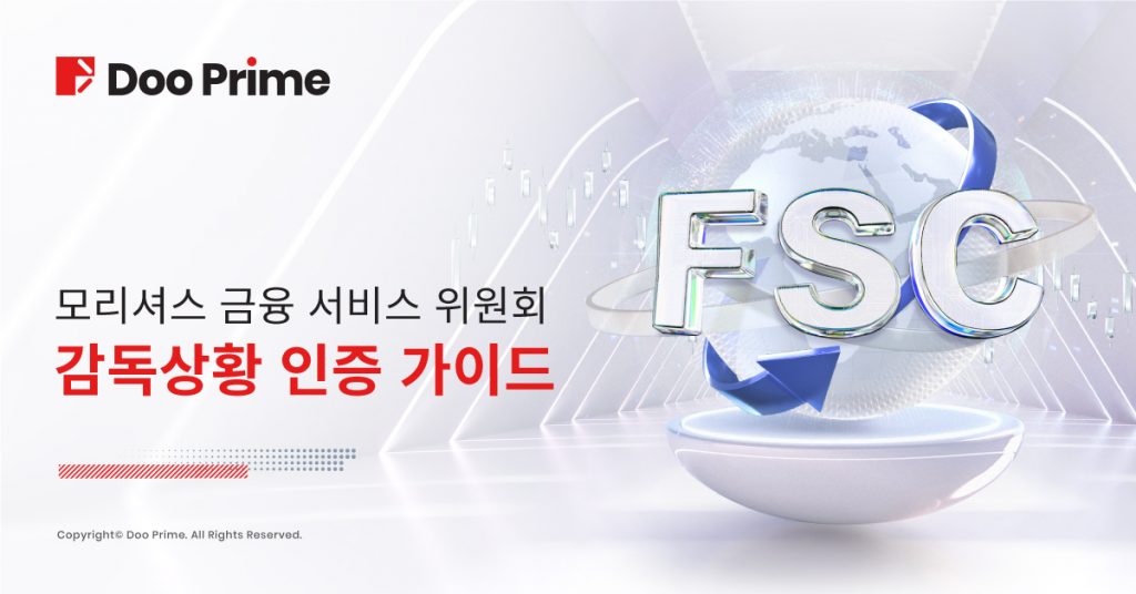 불법 금융 활동이 증가하고 규제되지 않는 금융 서비스 회사, 피싱 및 허위 정보가 넘쳐나 금융감독의 중요성을 다시 한번 강조합니다. 전반적인 금융 감독을 개선하면 안정적인 비즈니스 환경을 유지하고 고객님들의 권익을 보호하며 금융 사기를 방지할 수 있으므로 금융감독, 특히 감독 라이선스를 확인하는 방법에 대한 인식을 높이는 것이 매우 중요합니다.